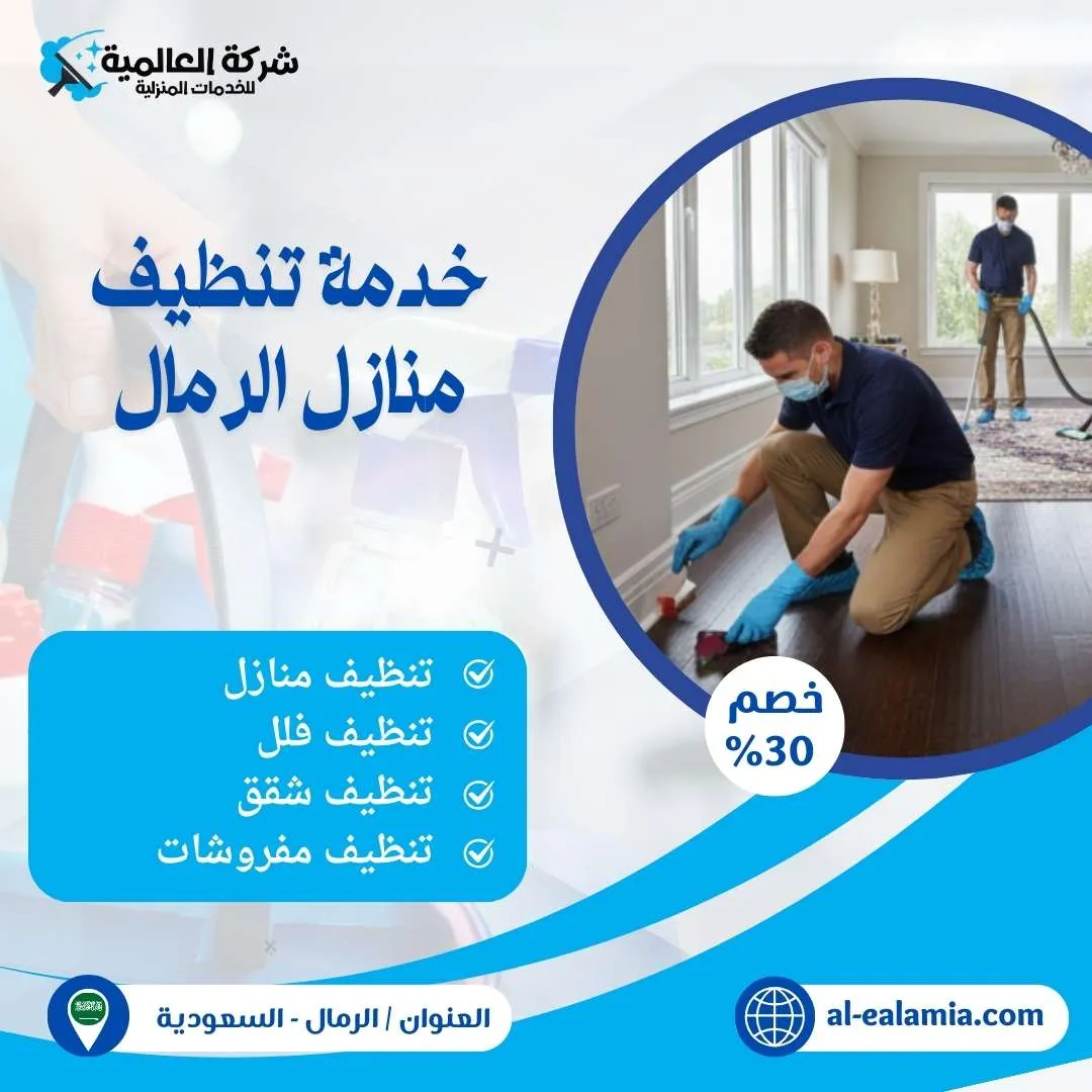 خدمة تنظيف منازل الرمال