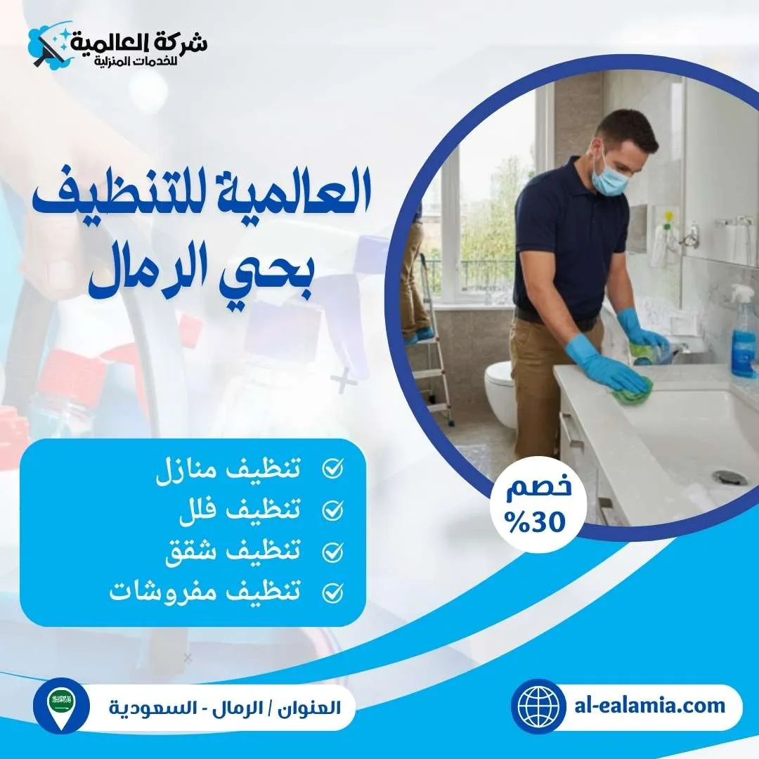 العالمية للتنظيف بحي الرمال