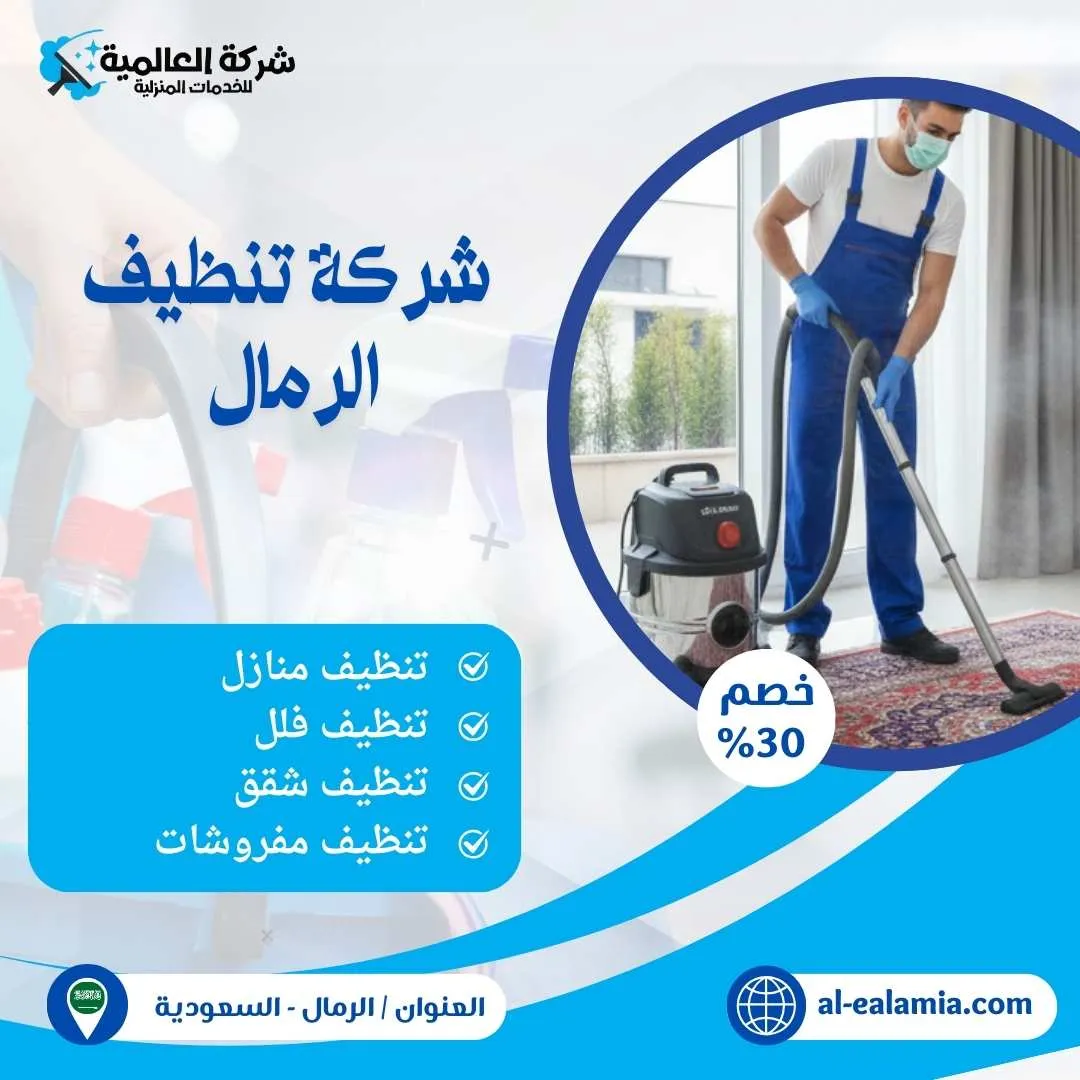 شركة تنظيف الرمال