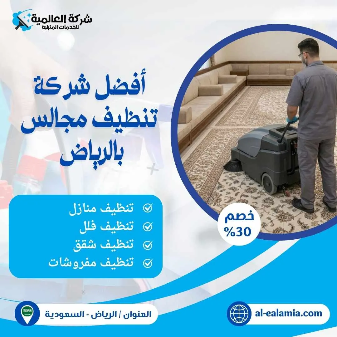 افضل شركة تنظيف مجالس بالرياض