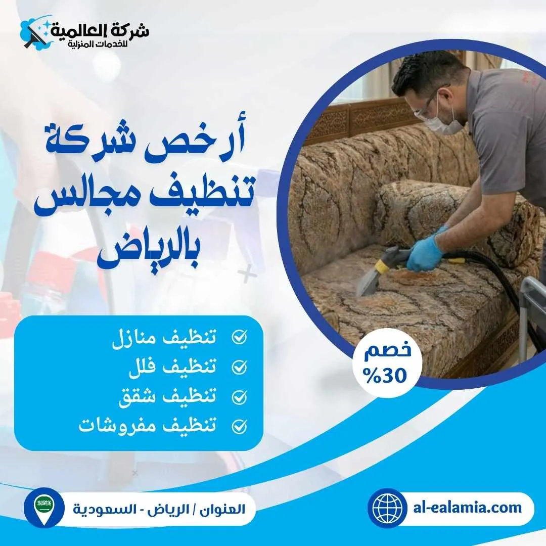 ارخص شركة تنظيف مجالس بالرياض