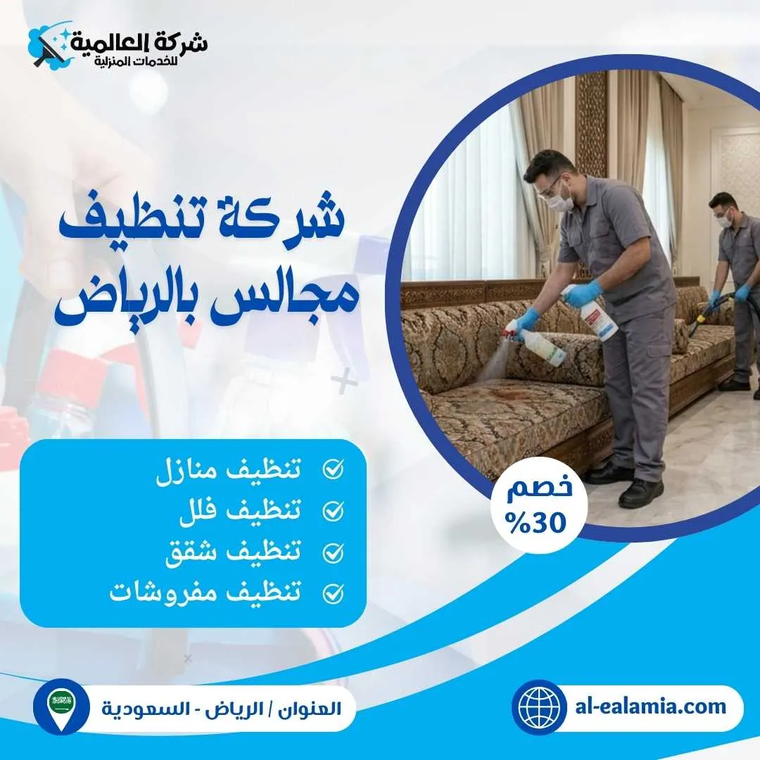 شركة تنظيف مجالس بالرياض