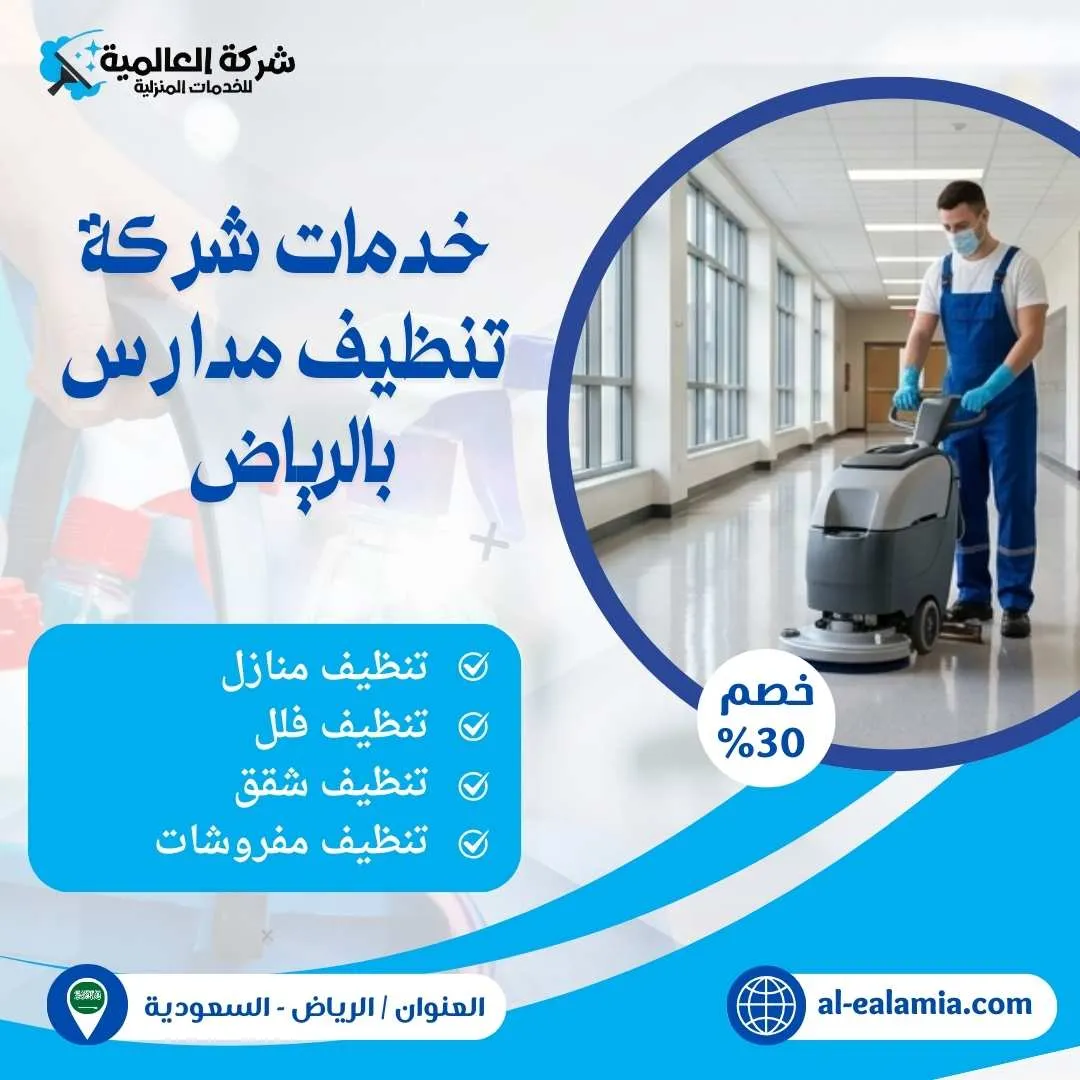 شركة تنظيف مدارس بالرياض
