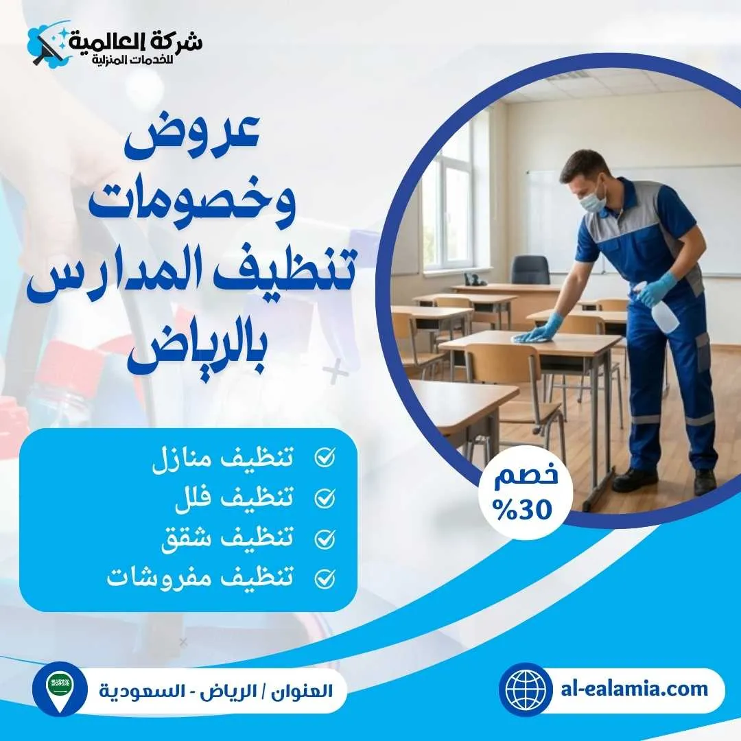 شركة تنظيف مدارس بالرياض