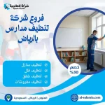 شركة تنظيف مدارس بالرياض