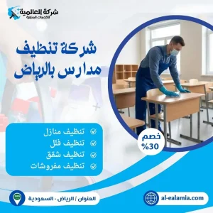 شركة تنظيف مدارس بالرياض