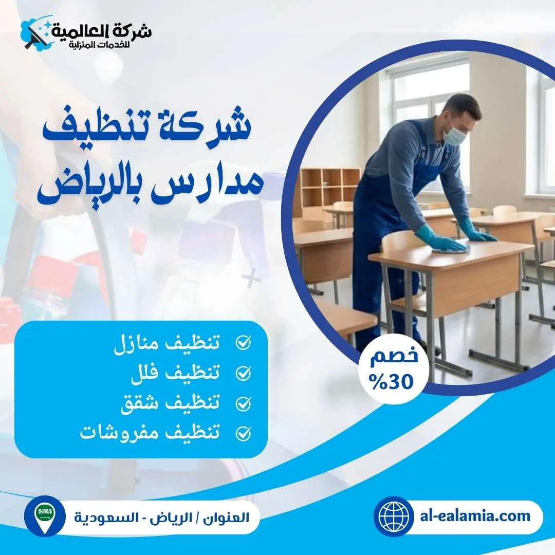 شركة تنظيف مدارس بالرياض