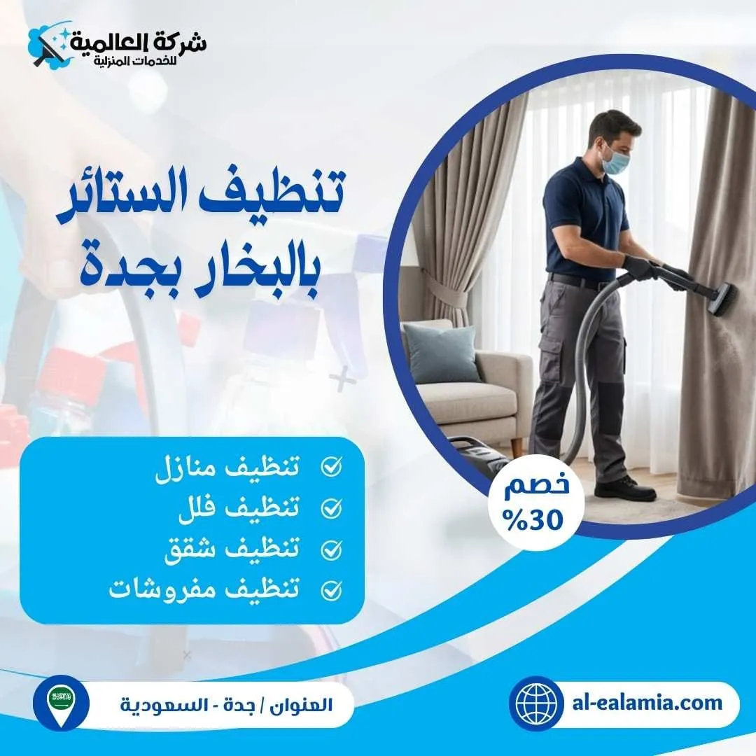 تنظيف الستائر بالبخار بجدة