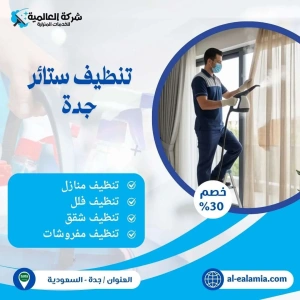 شركة تنظيف ستائر بجدة
