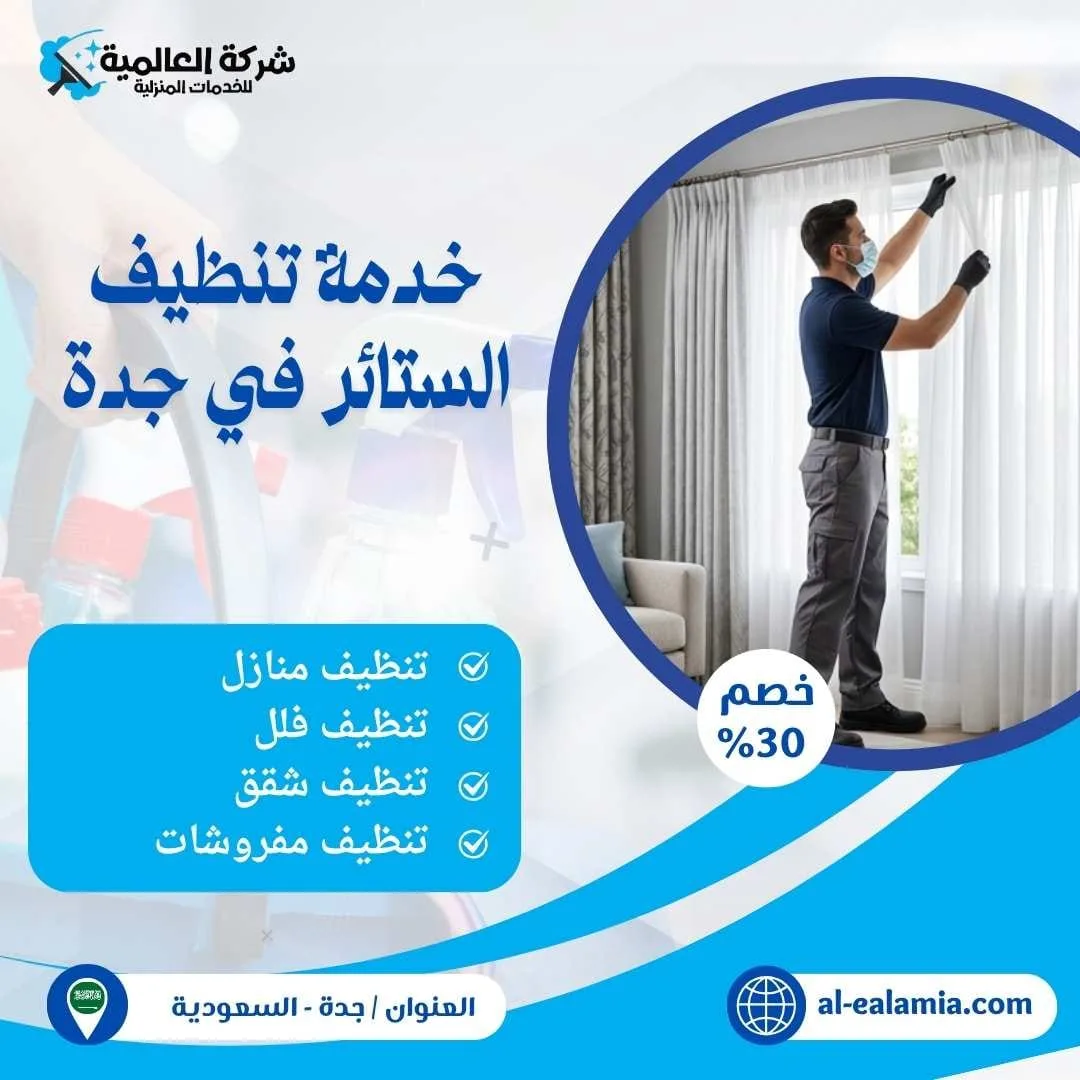 خدمة تنظيف الستائر في جدة