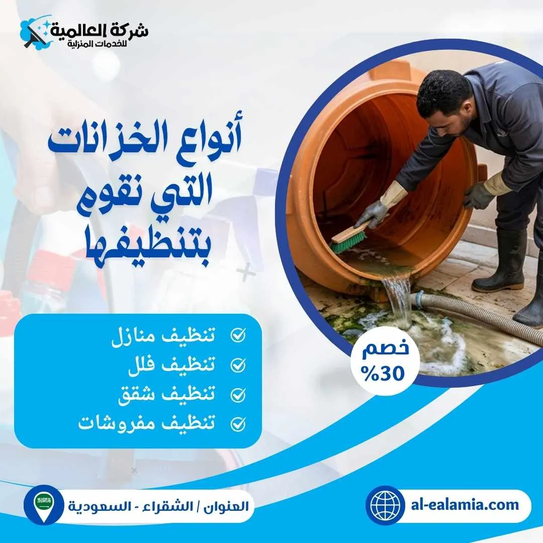 شركة تنظيف خزانات