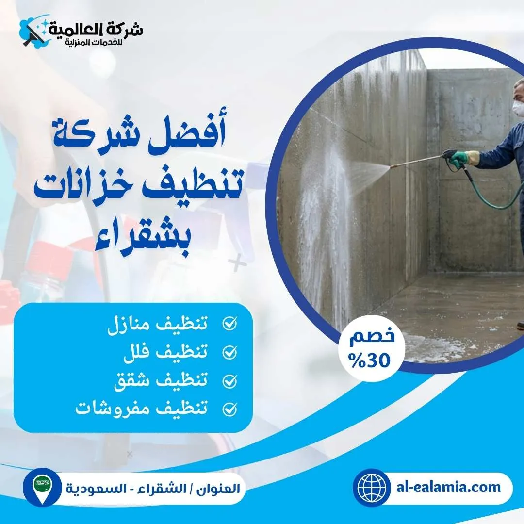شركة تنظيف خزانات بشقراء