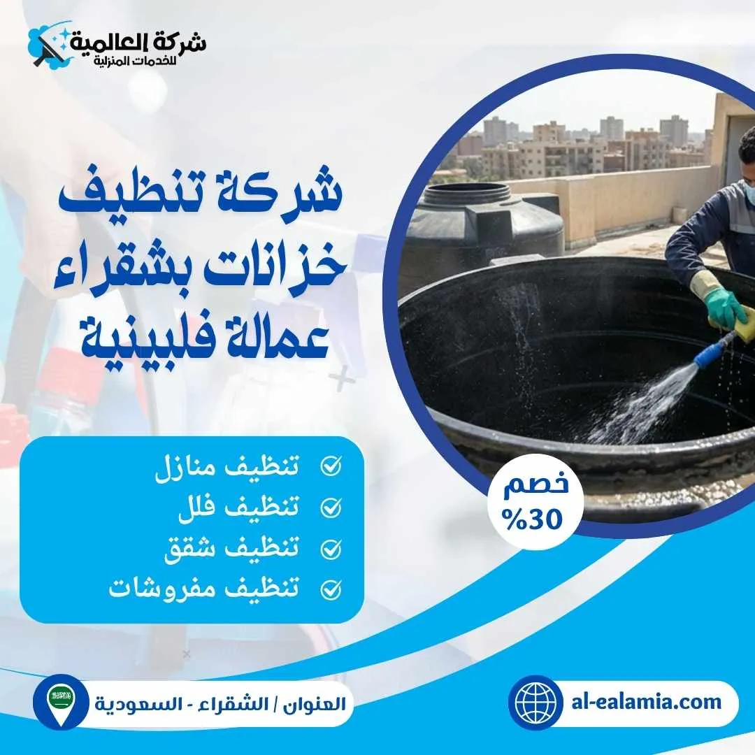 شركة تنظيف خزانات بشقراء عمالة فلبينية