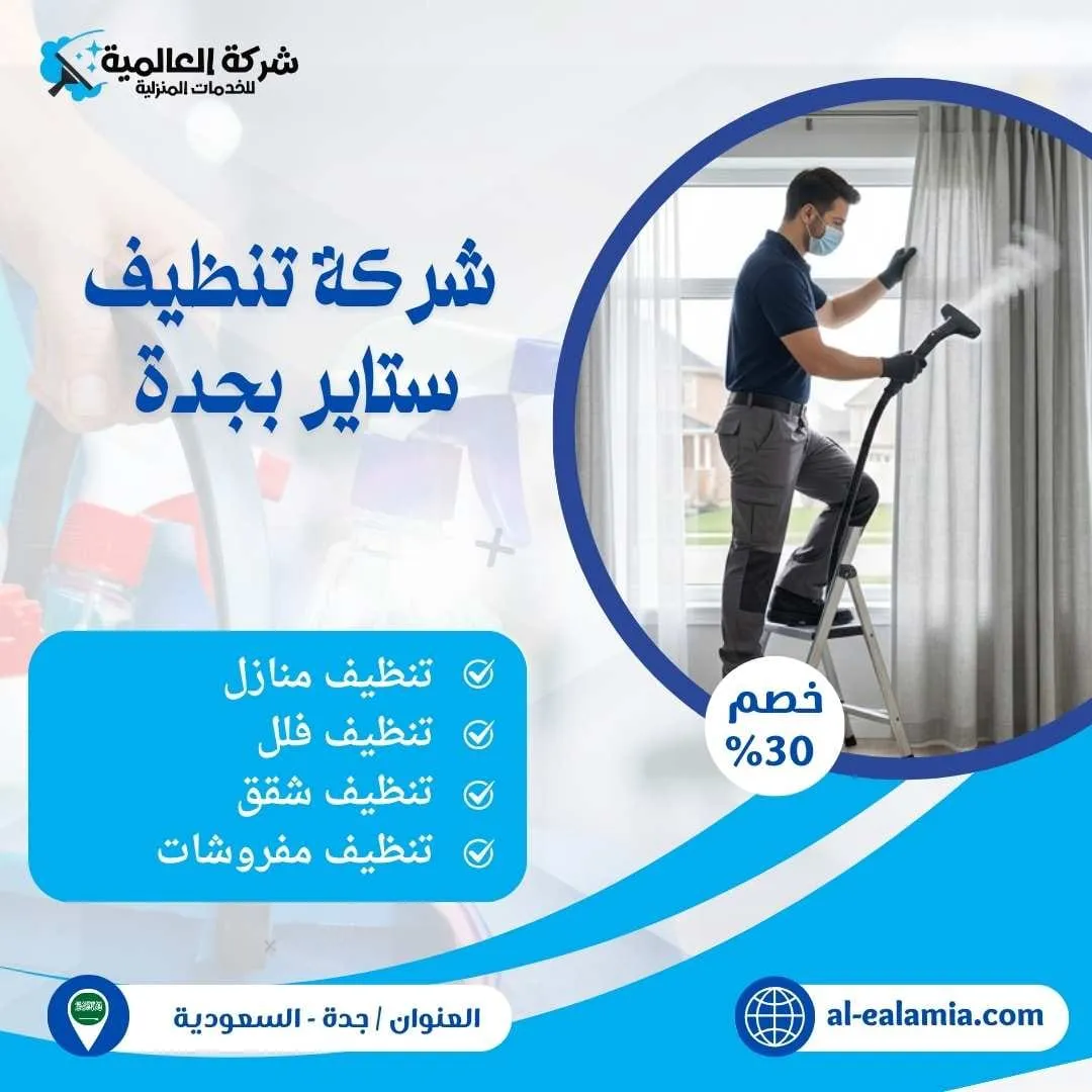 شركة تنظيف ستائر بجدة