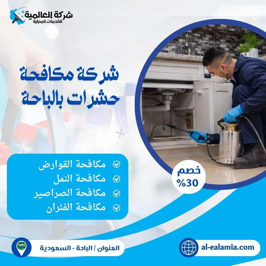 شركة مكافحة حشرات بالباحة