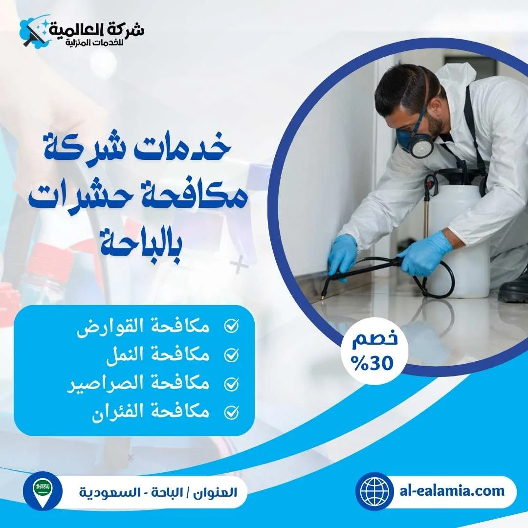 شركة مكافحة حشرات بالباحة