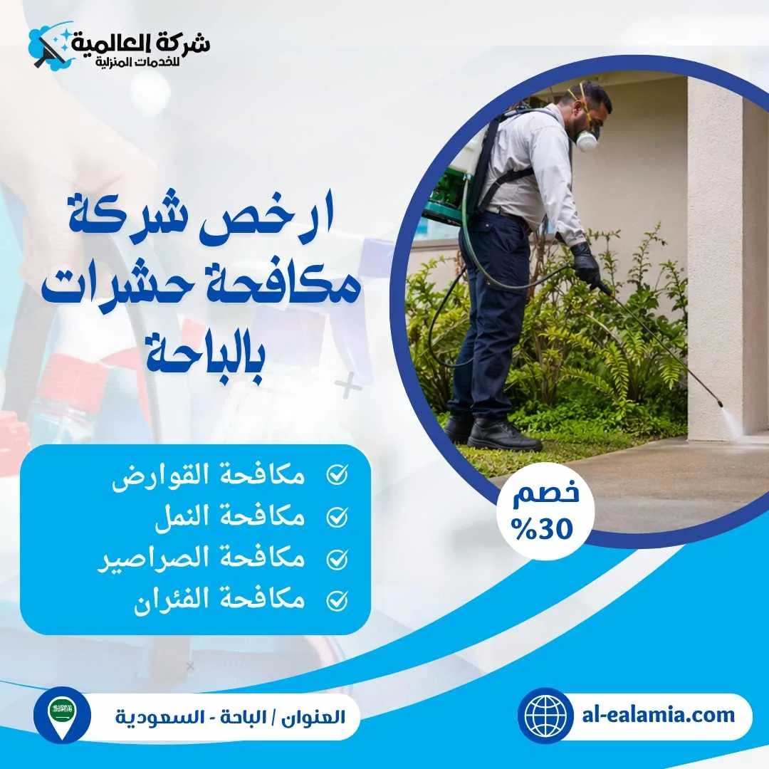 شركة مكافحة حشرات بالباحة