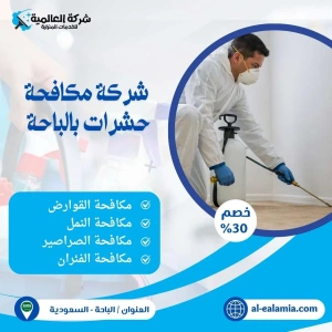 شركة مكافحة حشرات بالباحة