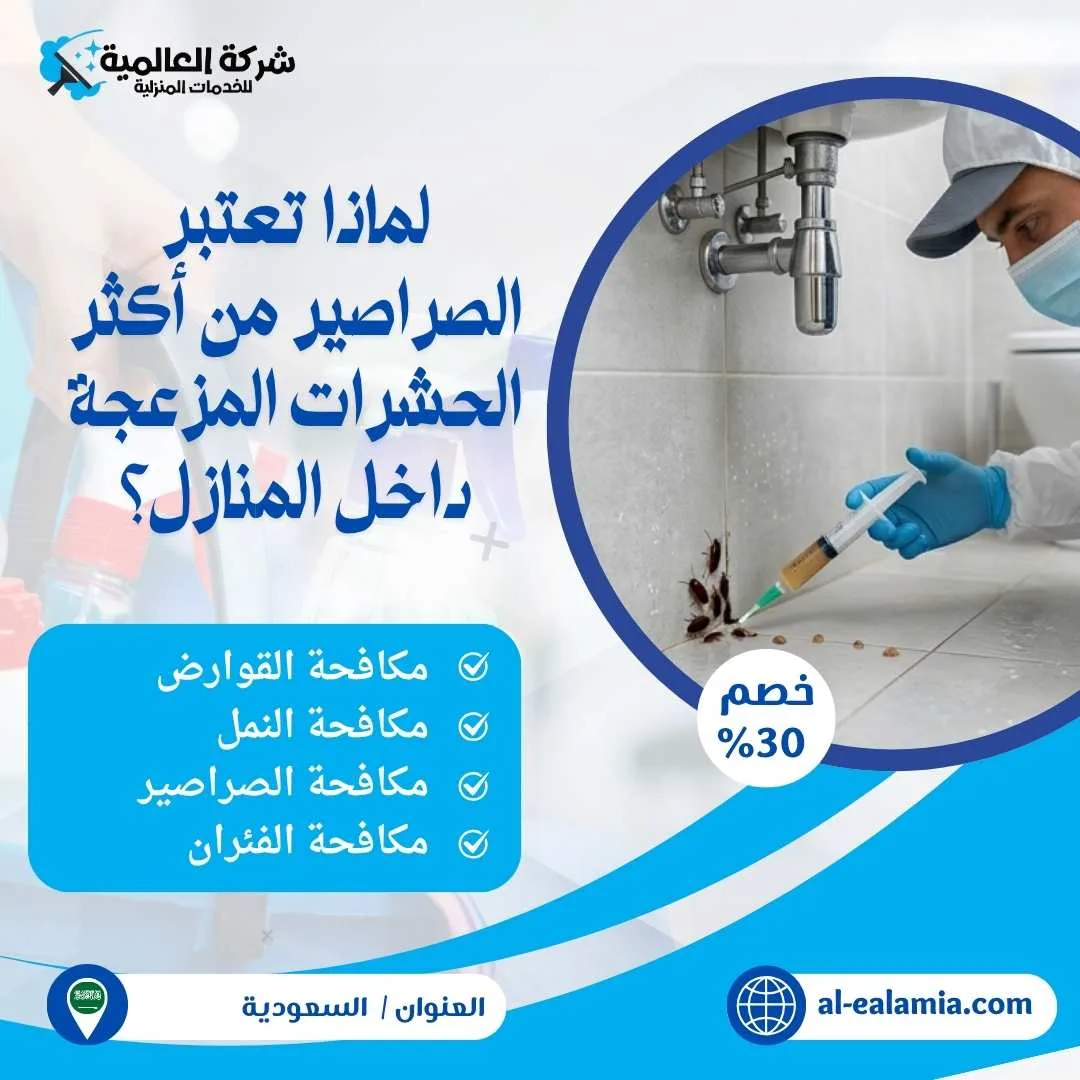 القضاء على الصراصير