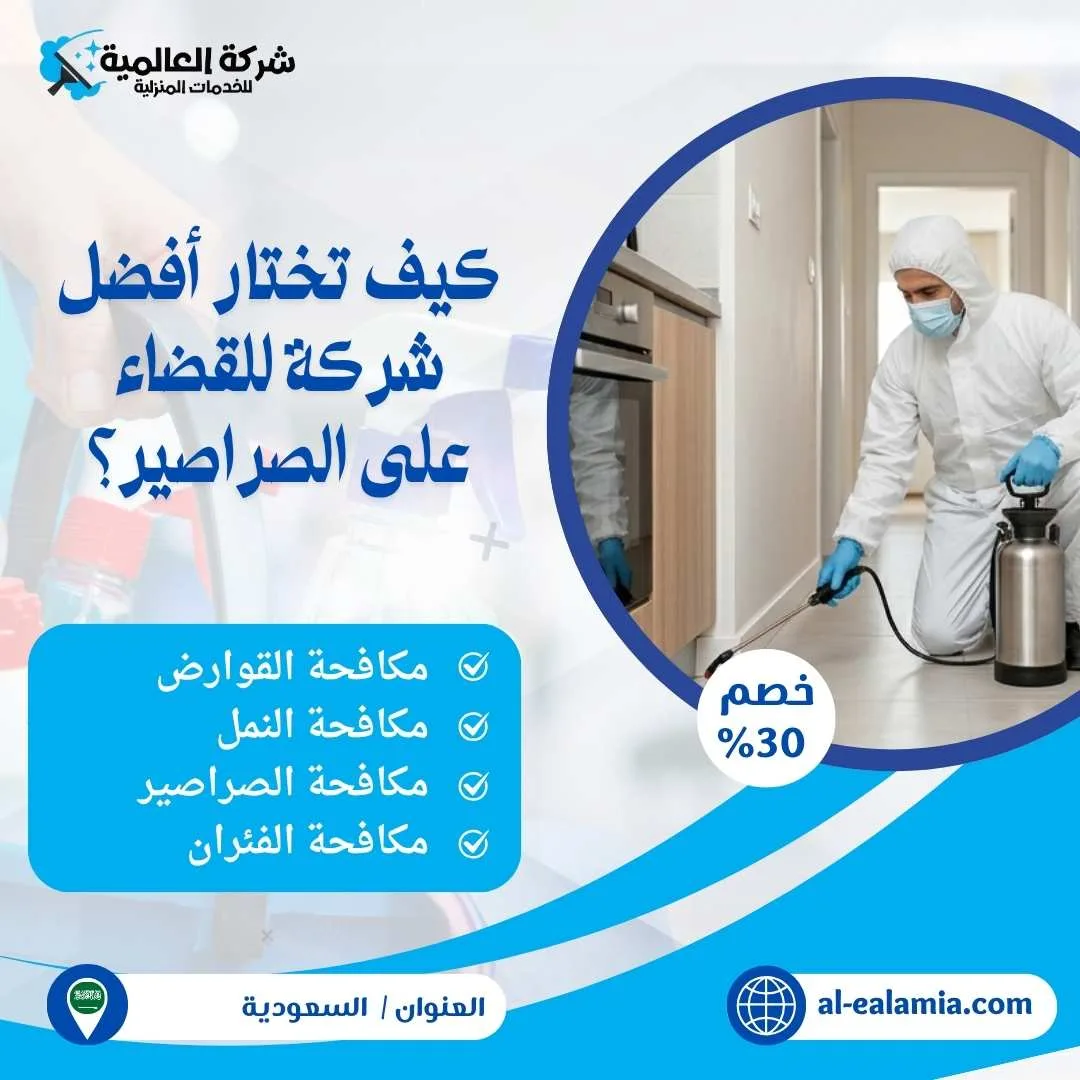 القضاء على الصراصير
