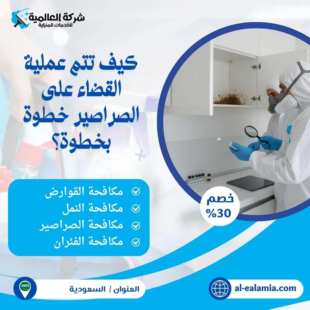 القضاء على الصراصير
