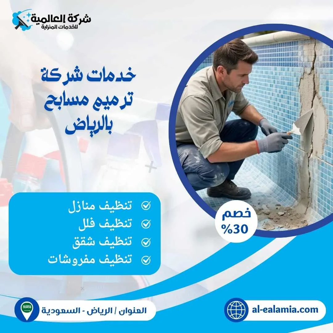 شركة ترميم مسابح بالرياض