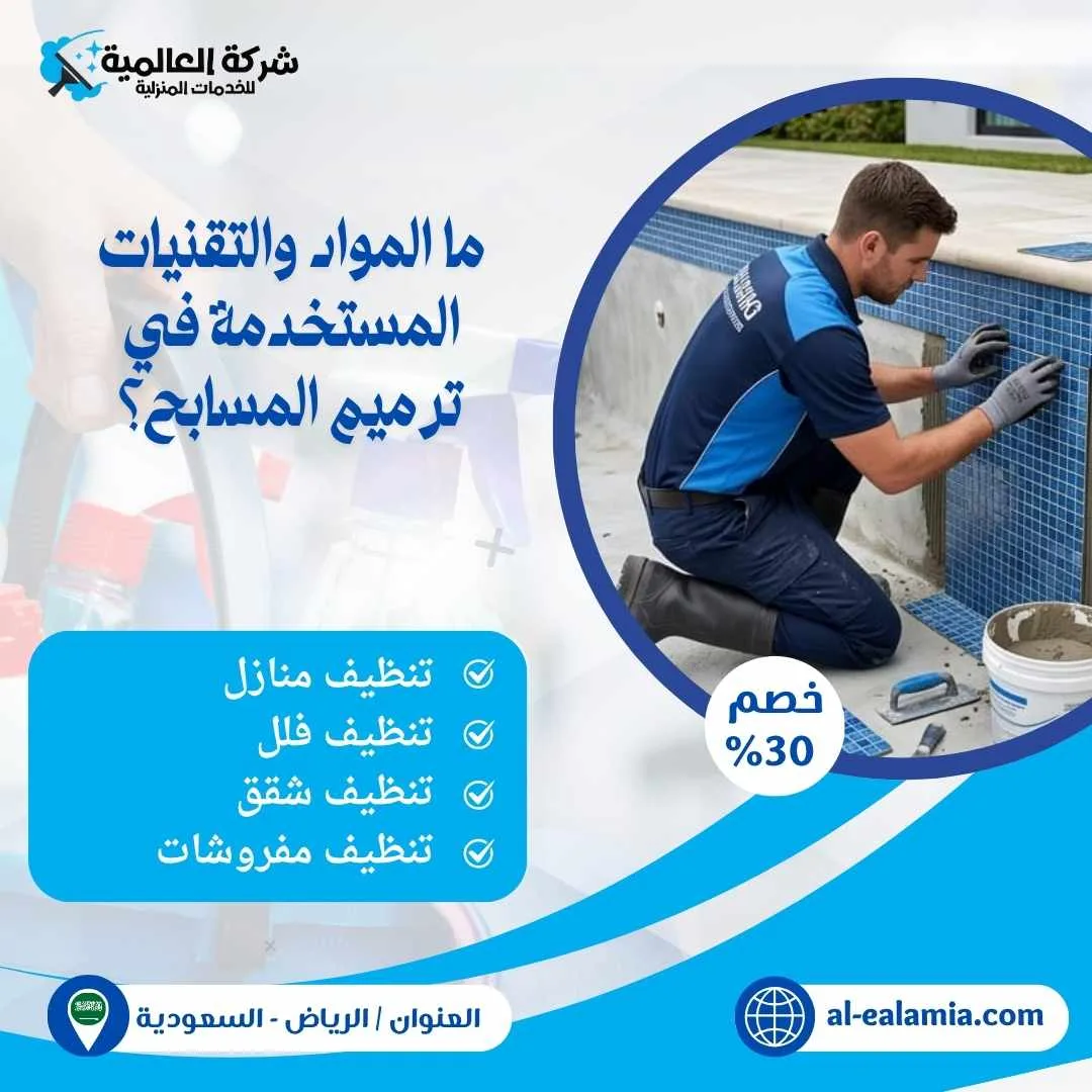 شركة ترميم مسابح بالرياض