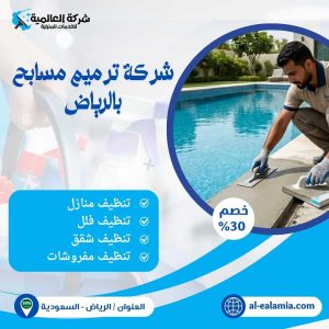 شركة ترميم مسابح بالرياض