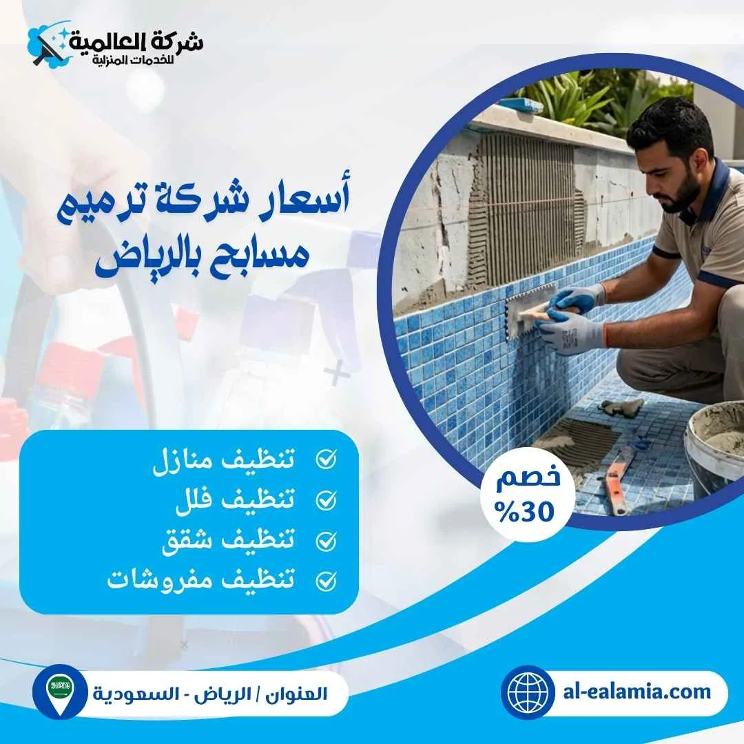 شركة ترميم مسابح بالرياض