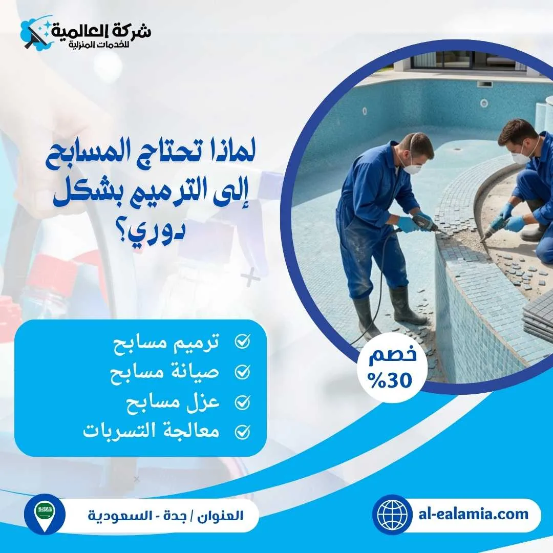 شركة ترميم مسابح بجدة