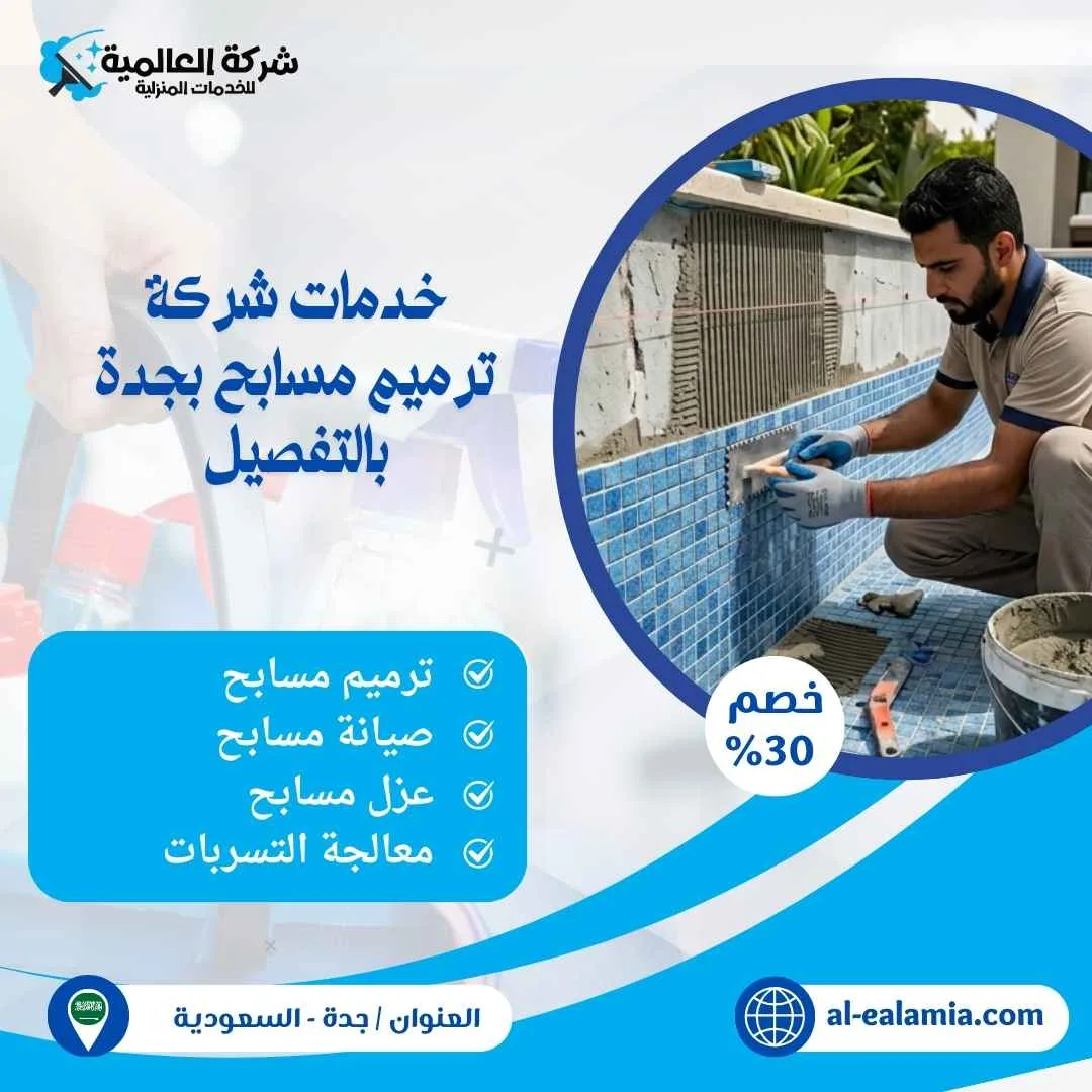 شركة ترميم مسابح بجدة