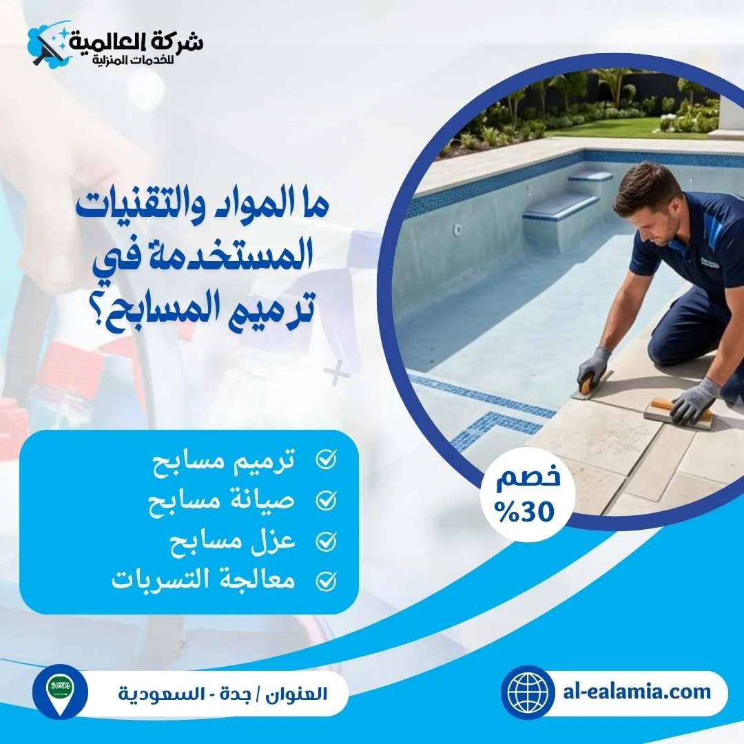 شركة ترميم مسابح بجدة