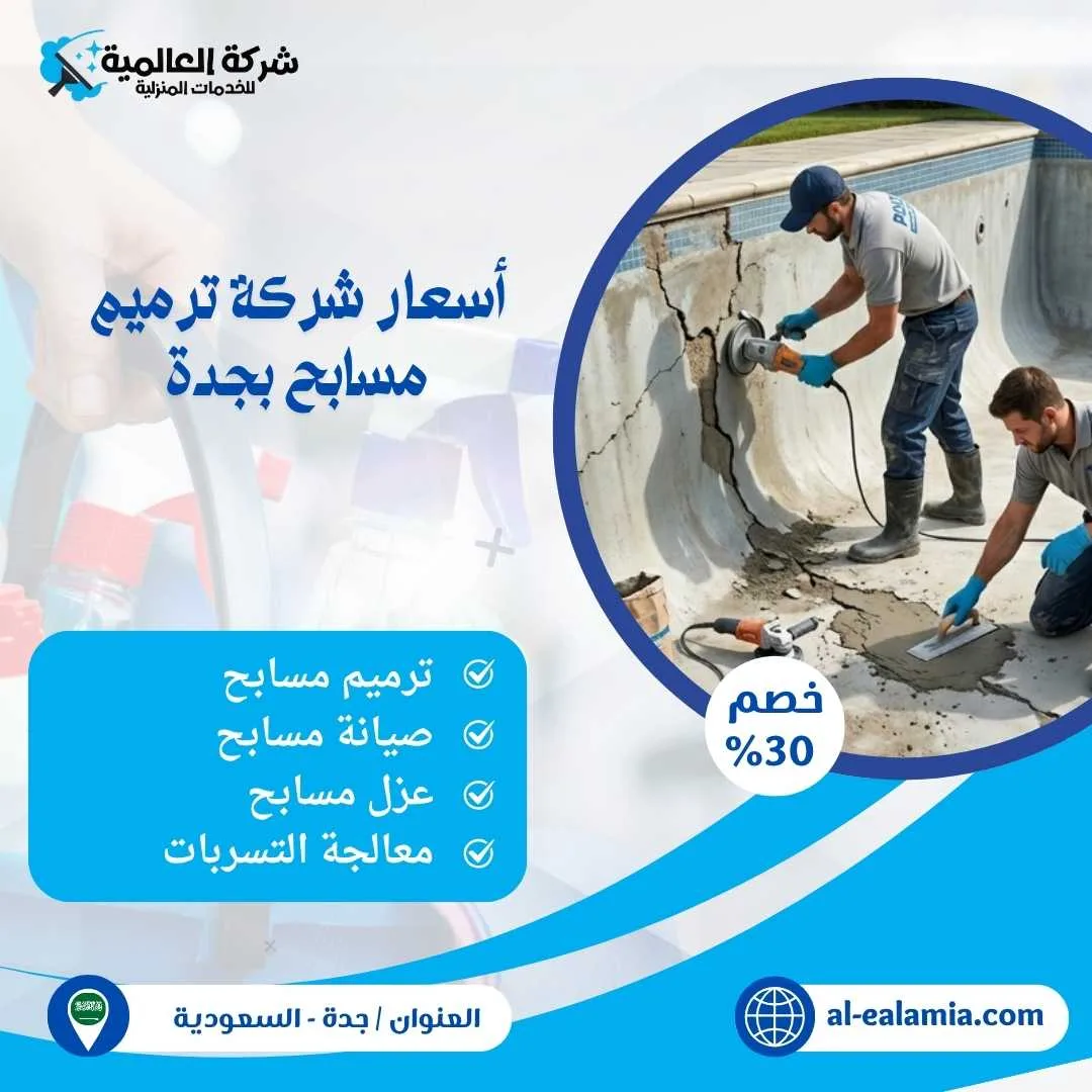شركة ترميم مسابح بجدة