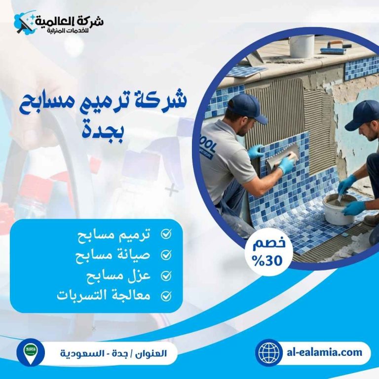 شركة ترميم مسابح بجدة