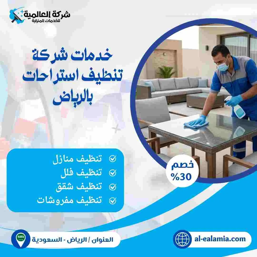 شركة تنظيف استراحات بالرياض