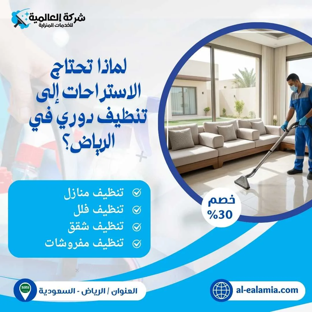 خدمة تنظيف الاستراحات بالرياض
