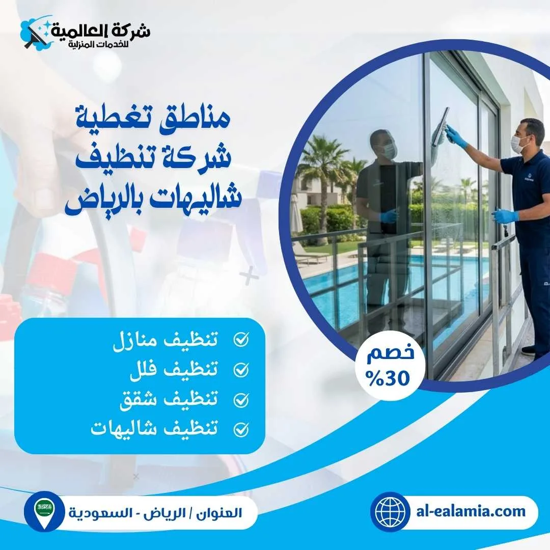 شركة تنظيف شاليهات بالرياض