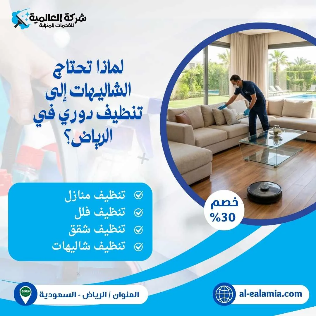 شركة تنظيف شاليهات بالرياض