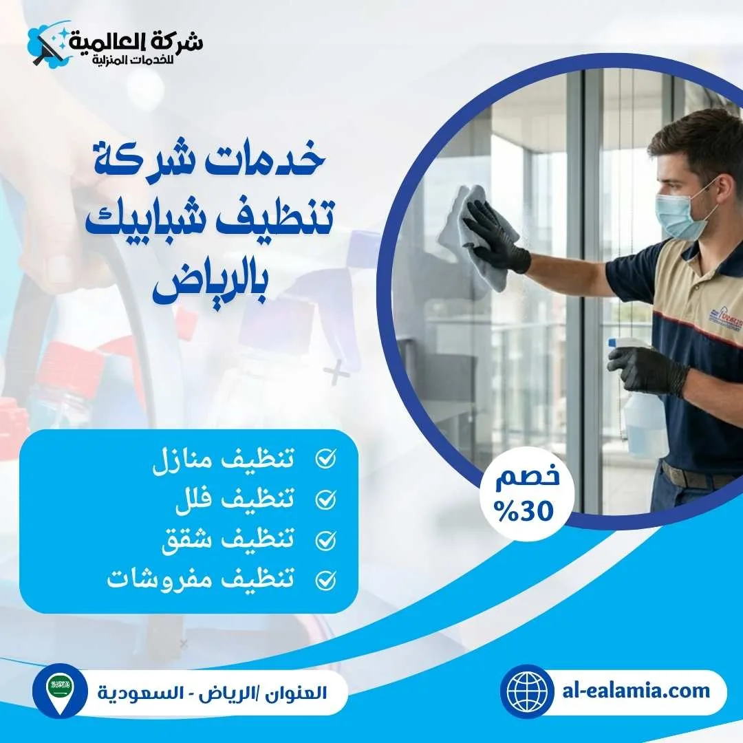 خدمات شركة تنظيف شبابيك بالرياض