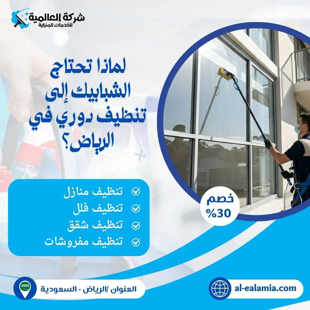 شركة تنظيف شبابيك بالرياض