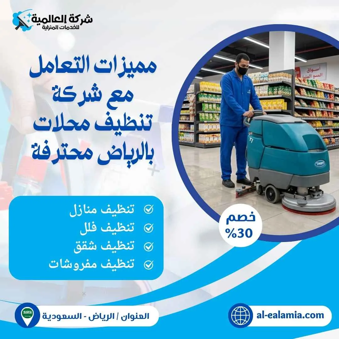 شركة تنظيف محلات بالرياض