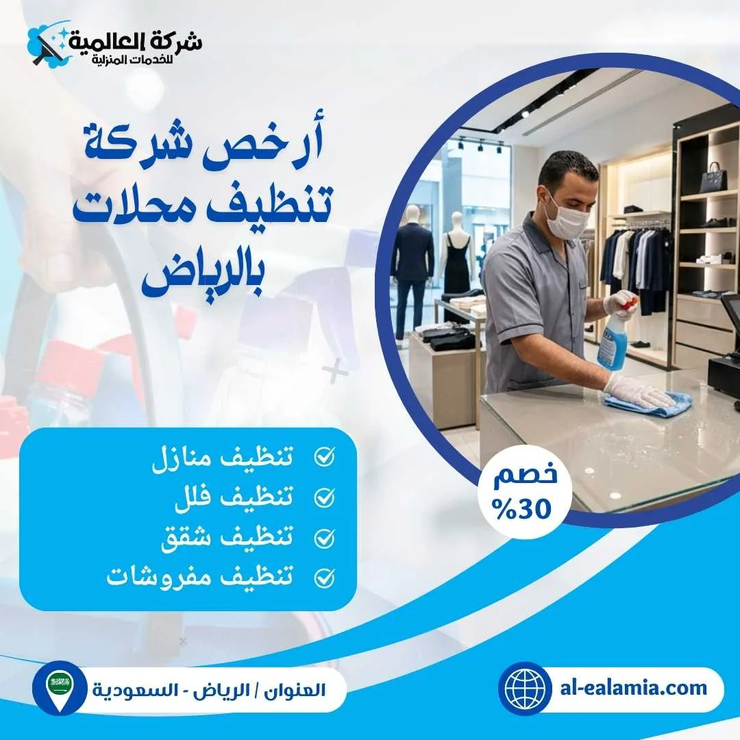 شركة تنظيف محلات بالرياض