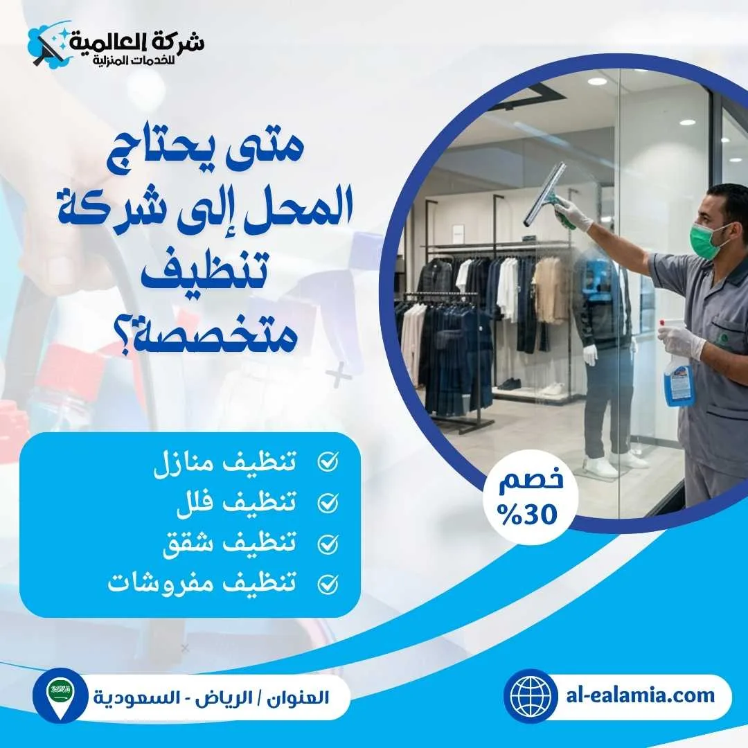 شركة تنظيف محلات بالرياض