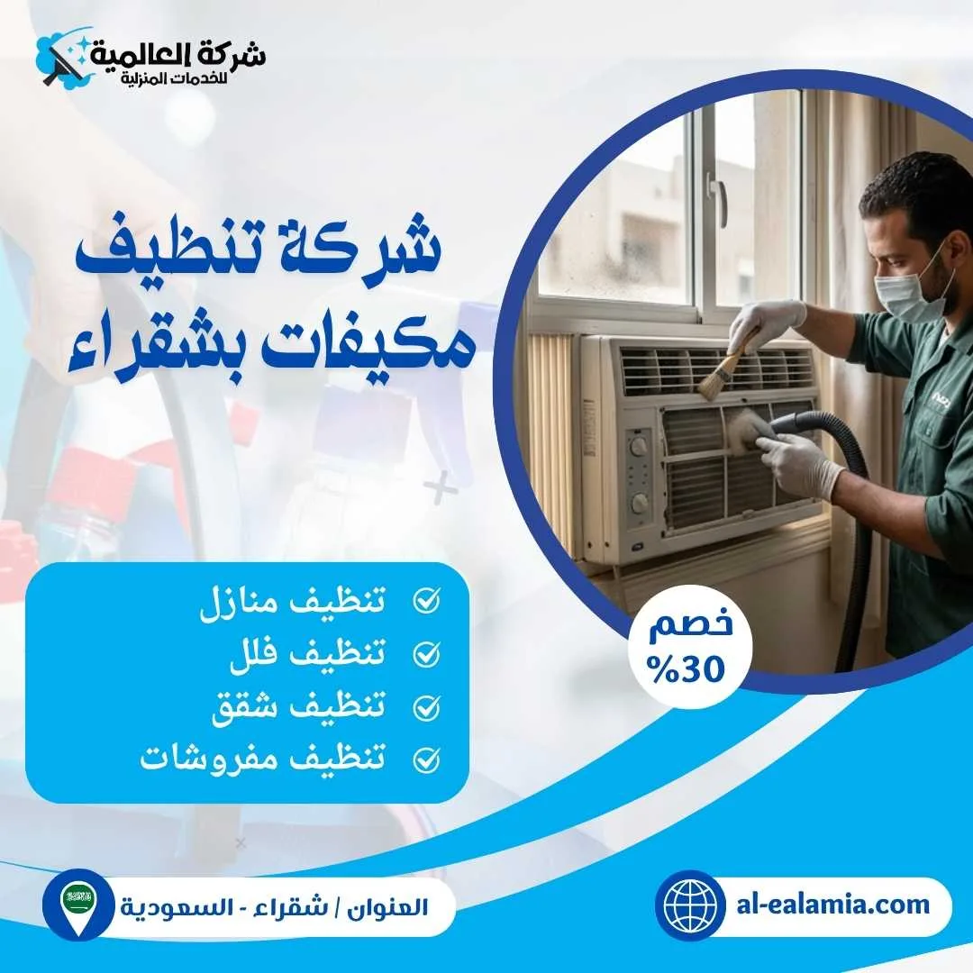 شركة تنظيف مكيفات بشقراء