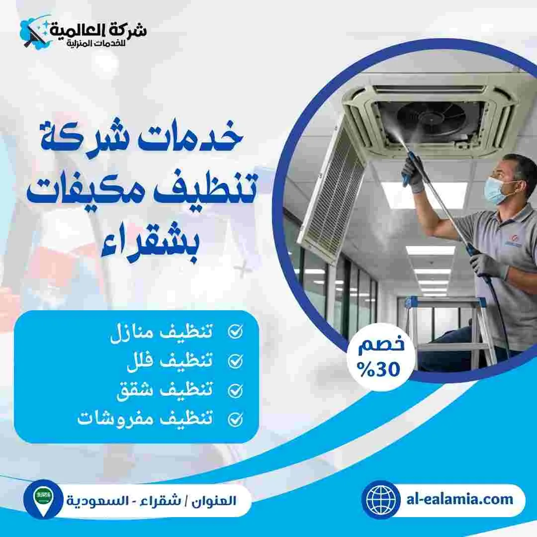 شركة تنظيف مكيفات بشقراء