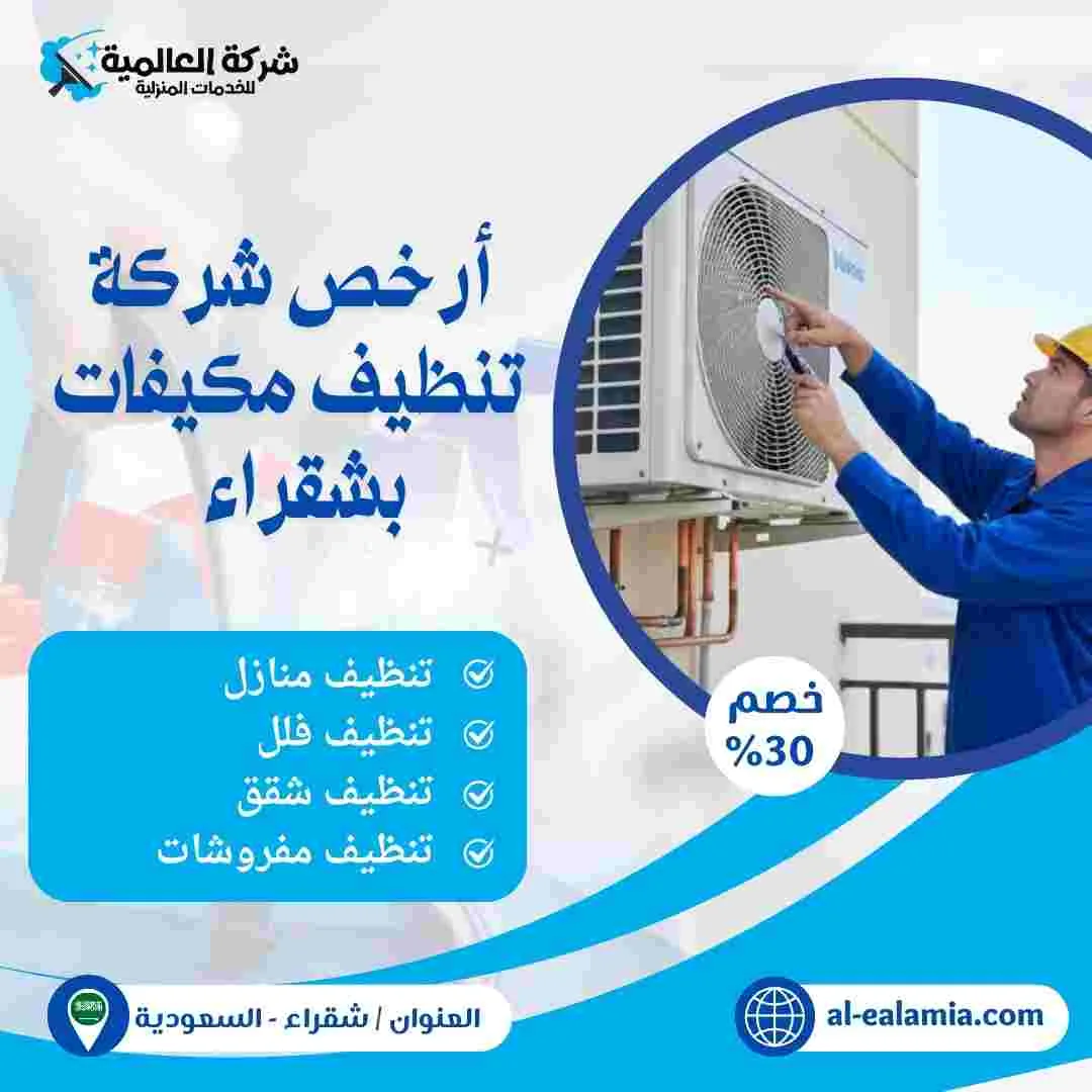 شركة تنظيف مكيفات بشقراء