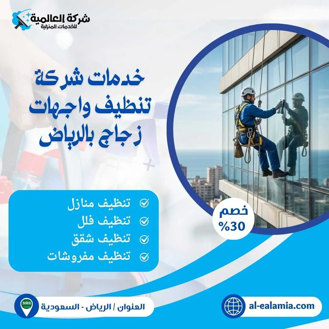 شركة تنظيف واجهات زجاج بالرياض