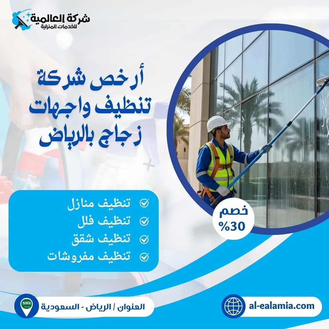شركة تنظيف واجهات زجاج بالرياض