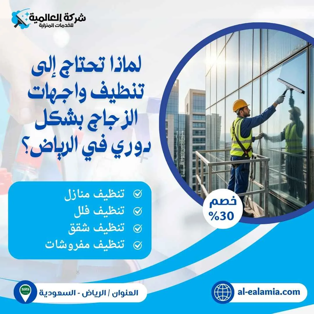 شركة تنظيف واجهات زجاج بالرياض