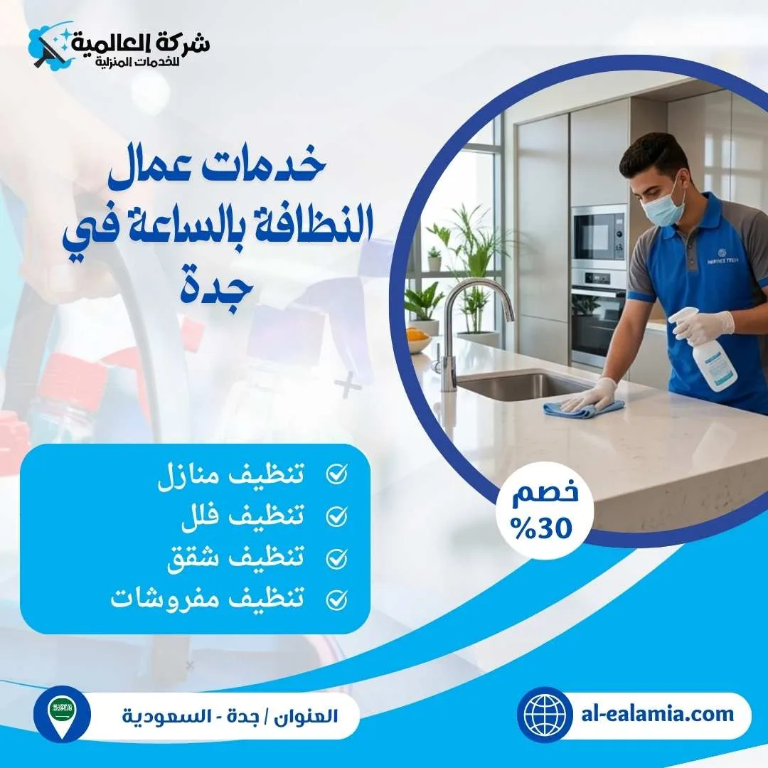 عمال نظافة بالساعة جدة